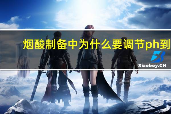烟酸制备中为什么要调节ph到3-4
