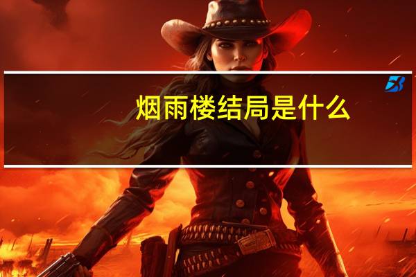 烟雨楼结局是什么