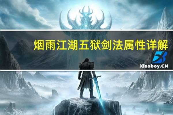 烟雨江湖五狱剑法属性详解