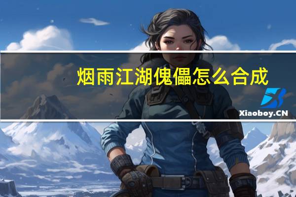烟雨江湖傀儡怎么合成