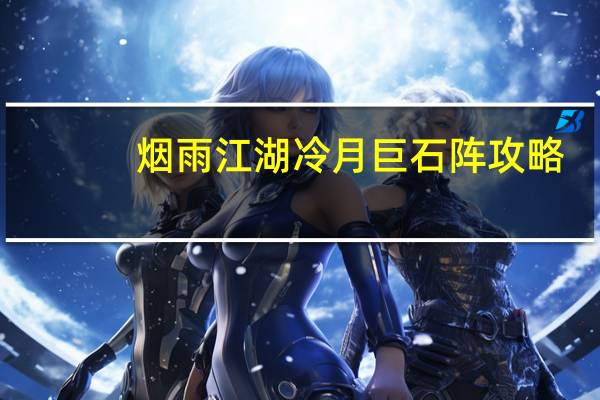 烟雨江湖冷月巨石阵攻略