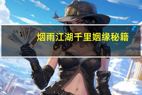 烟雨江湖千里姻缘秘籍