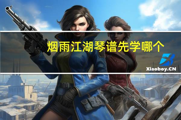 烟雨江湖琴谱先学哪个