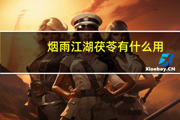 烟雨江湖茯苓有什么用
