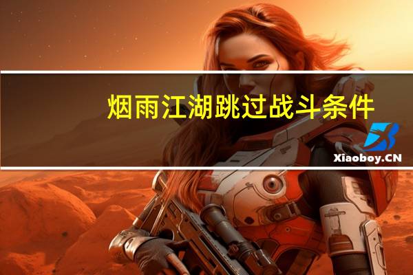 烟雨江湖跳过战斗条件