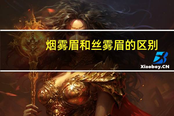 烟雾眉和丝雾眉的区别