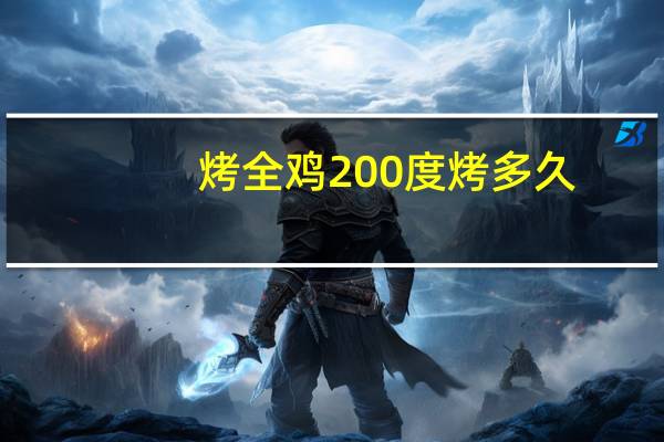 烤全鸡200度烤多久