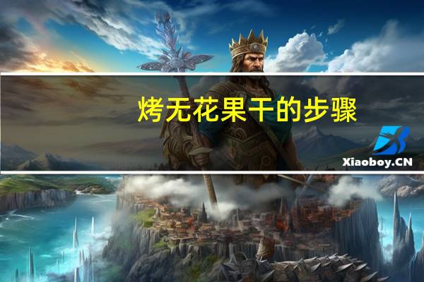 烤无花果干的步骤