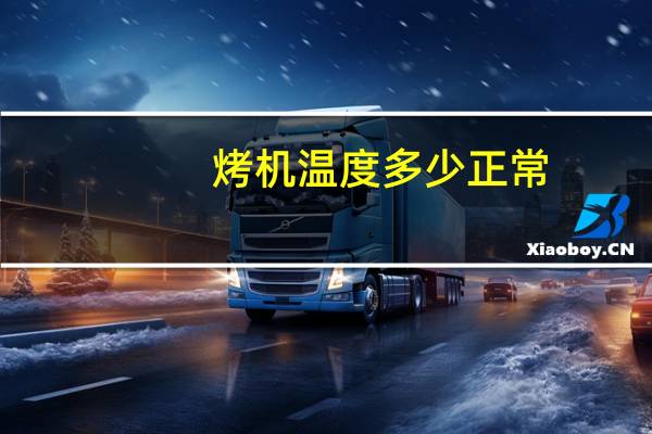 烤机温度多少正常