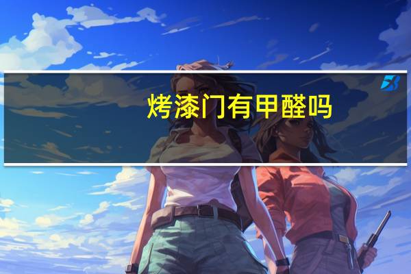 烤漆门有甲醛吗