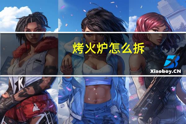 烤火炉怎么拆