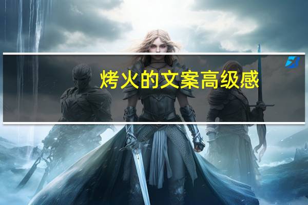 烤火的文案高级感
