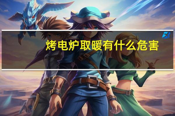 烤电炉取暖有什么危害