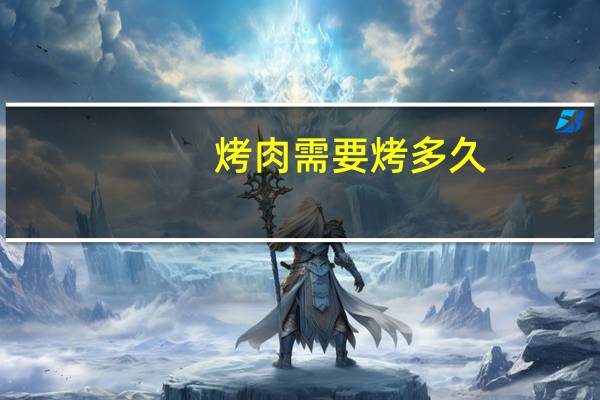 烤肉需要烤多久