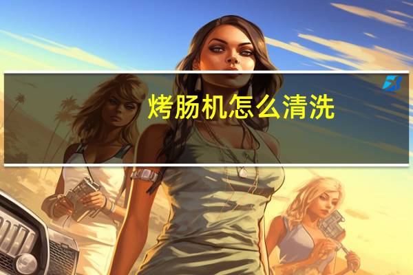 烤肠机怎么清洗