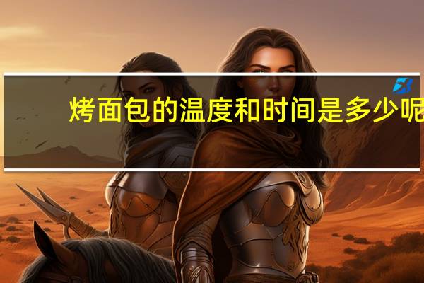 烤面包的温度和时间是多少呢