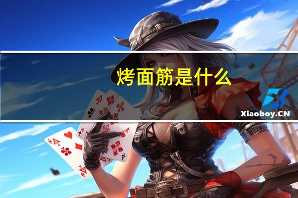 烤面筋是什么