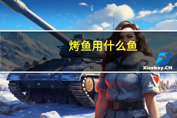 烤鱼用什么鱼