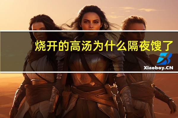 烧开的高汤为什么隔夜馊了