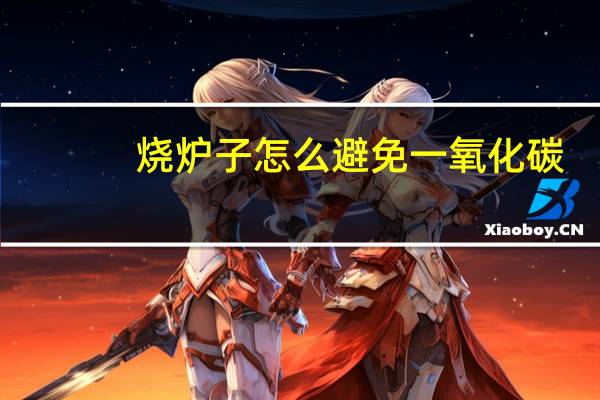 烧炉子怎么避免一氧化碳