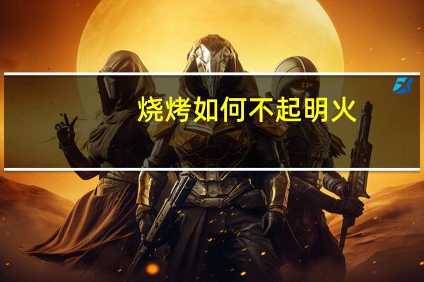 烧烤如何不起明火