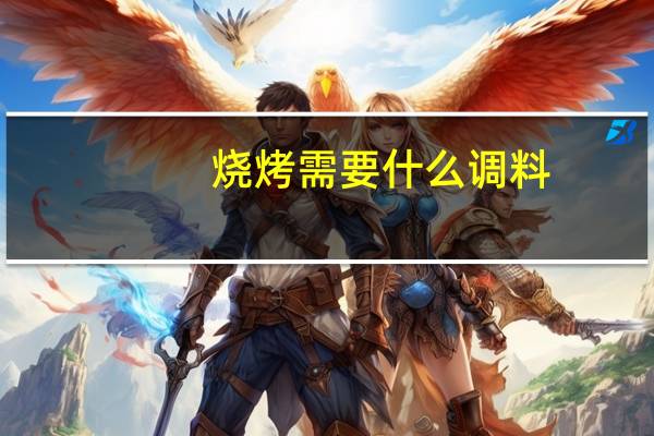 烧烤需要什么调料