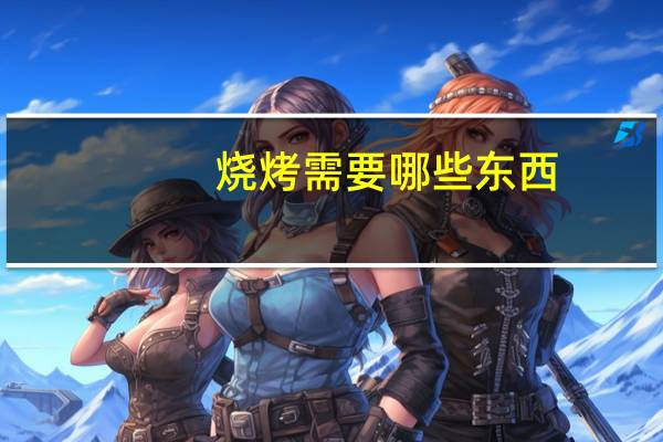 烧烤需要哪些东西