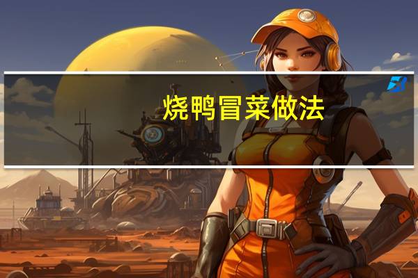 烧鸭冒菜做法