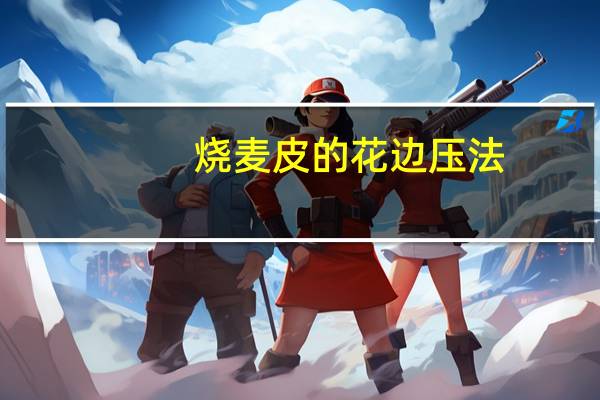 烧麦皮的花边压法