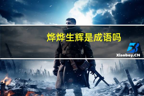 烨烨生辉是成语吗