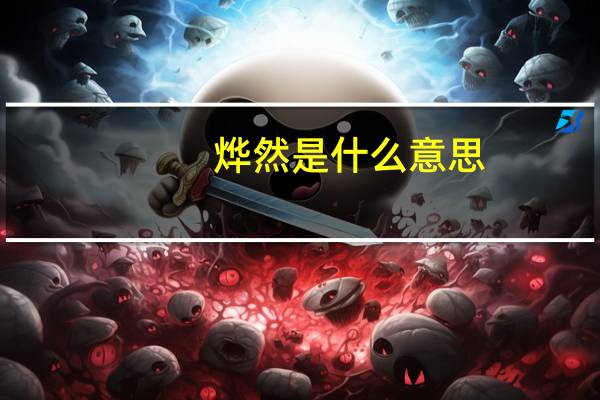烨然是什么意思