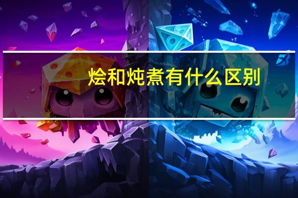 烩和炖煮有什么区别