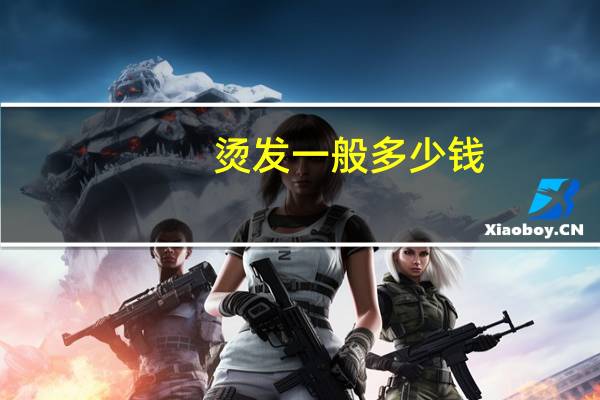 烫发一般多少钱