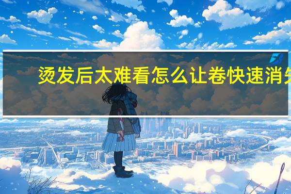 烫发后太难看怎么让卷快速消失