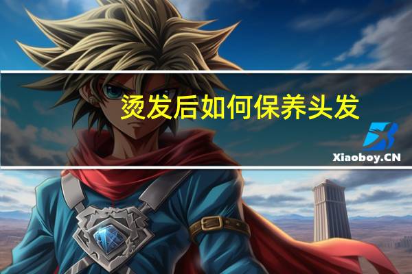 烫发后如何保养头发?