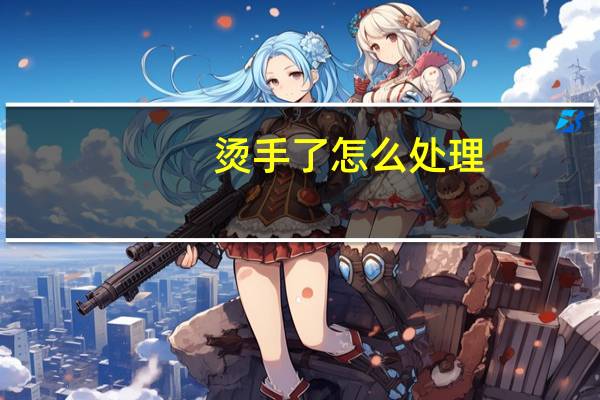 烫手了怎么处理