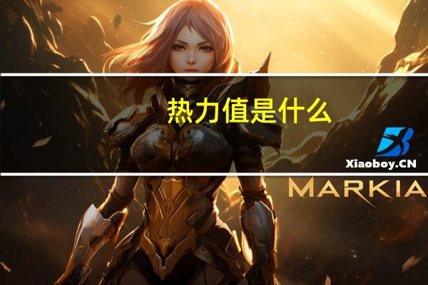 热力值是什么