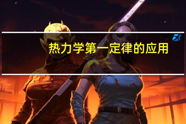 热力学第一定律的应用