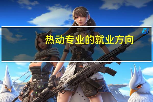 热动专业的就业方向