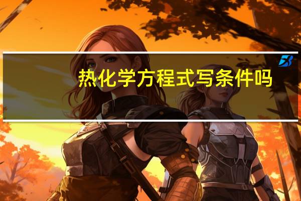 热化学方程式写条件吗