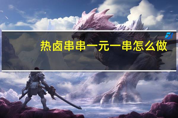 热卤串串一元一串怎么做