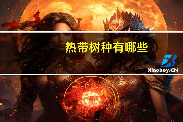 热带树种有哪些