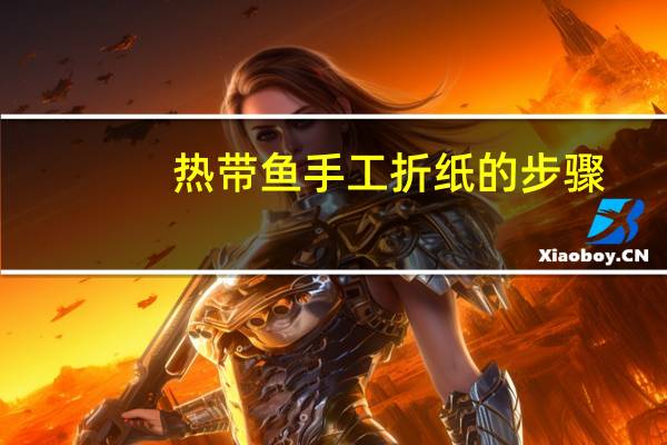 热带鱼手工折纸的步骤
