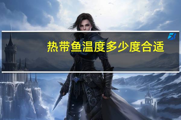 热带鱼温度多少度合适
