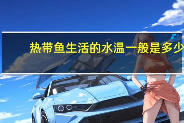 热带鱼生活的水温一般是多少