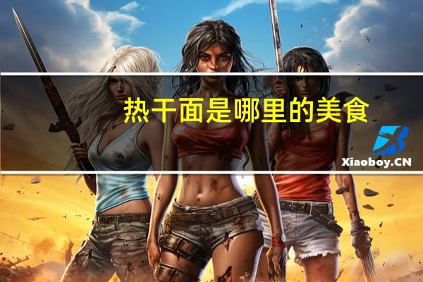热干面是哪里的美食