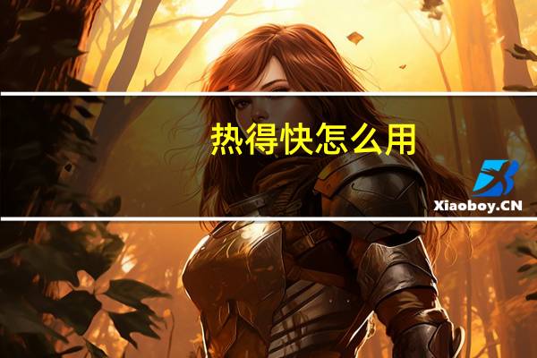 热得快怎么用