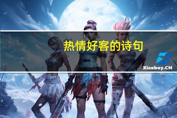 热情好客的诗句
