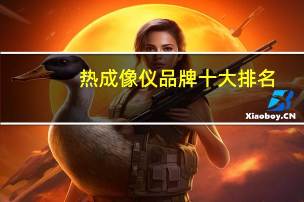 热成像仪品牌十大排名
