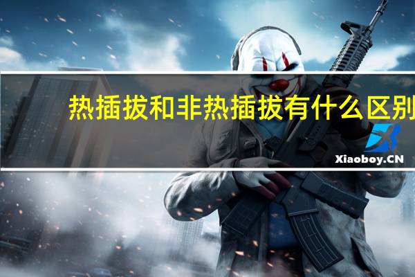 热插拔和非热插拔有什么区别